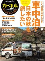 CarNeru（カーネル） Vol.47 (発売日2020年09月09日) 表紙