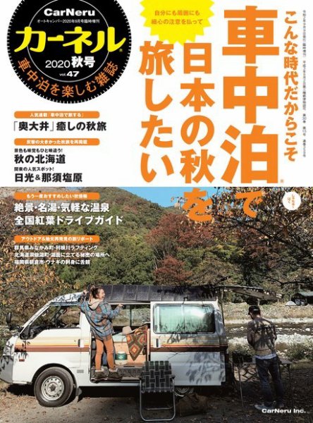 CarNeru（カーネル） Vol.47 (発売日2020年09月09日) 表紙