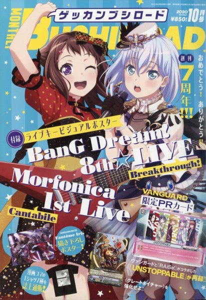 月刊ブシロード 2020年10月号 (発売日2020年09月08日) 表紙