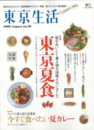東京生活 ｎｏ．38 (発売日2008年07月15日) 表紙