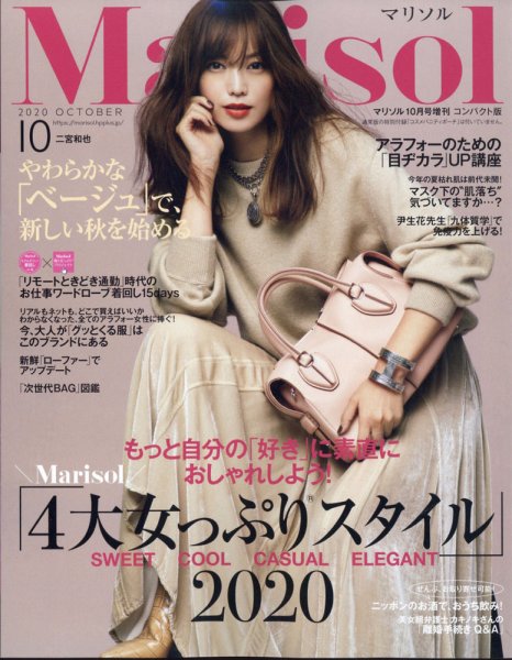 コンパクト版marisol 2020年10月号 (発売日2020年09月07日) 表紙