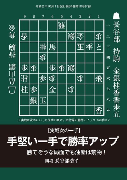 将棋世界 付録 2020年10月号 (発売日2020年09月05日) 表紙