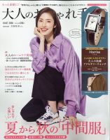 大人のおしゃれ手帖 2020年10月号 表紙