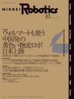 日経Robotics 2020年09月10日発売号 表紙