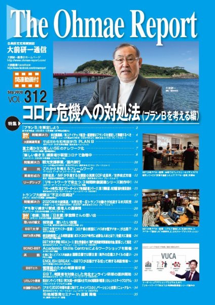 大前研一通信（動画付版） 2020年9月号 (発売日2020年09月10日) 表紙
