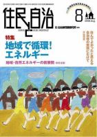 住民と自治 2008年8月号 表紙
