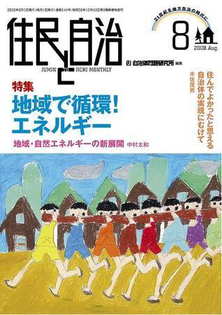 住民と自治 2008年8月号 (発売日2008年07月11日) 表紙