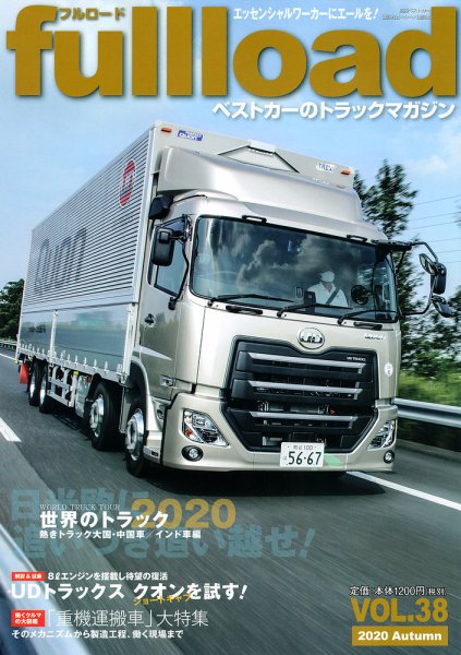 fullload（フルロード） Vol.38 (発売日2020年09月10日) 表紙