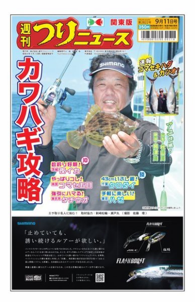 週刊つりニュース　関東版 2020年9月11日号 (発売日2020年09月07日) 表紙