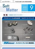 月刊ソフトマター 2020年9月号 (発売日2020年09月05日) 表紙