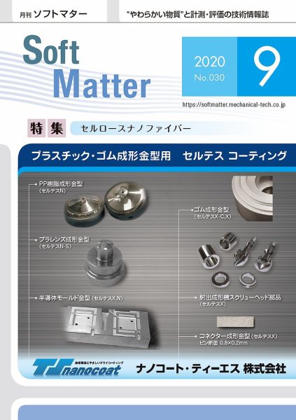 月刊ソフトマター 2020年9月号 (発売日2020年09月05日) 表紙
