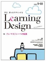 Learning Design（ラーニングデザイン） 2020年9月号 表紙