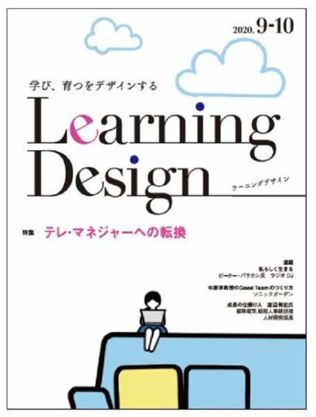 Learning Design（ラーニングデザイン） 2020年9月号 (発売日2020年09月07日) 表紙