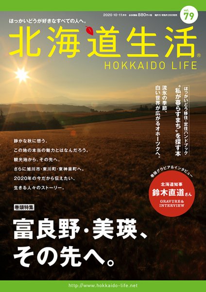 北海道生活 vol.79 (発売日2020年09月28日) 表紙