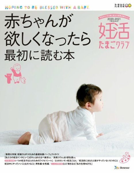 妊活たまごクラブ 2020-2021年版 (発売日2020年03月14日) 表紙