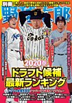 別冊野球太郎 ［２０２０春］ドラフト候補最新ランキング (発売日2020年03月28日) 表紙