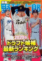 別冊野球太郎 ［２０２０春］ドラフト候補最新ランキング (発売日2020年03月28日) 表紙