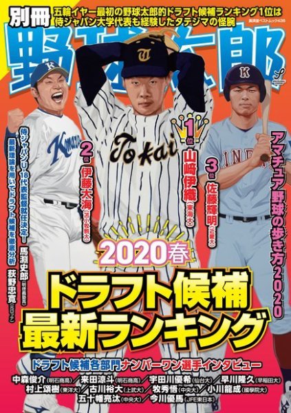別冊野球太郎 ［２０２０春］ドラフト候補最新ランキング (発売日2020年03月28日) 表紙