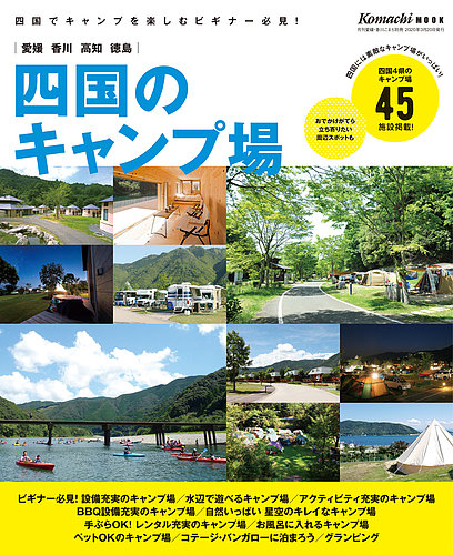 四国のキャンプ場 年度版 発売日年03月日 雑誌 定期購読の予約はfujisan