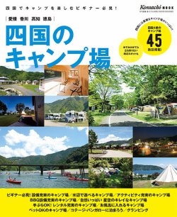 四国のキャンプ場 2020年度版 (発売日2020年03月20日) 表紙