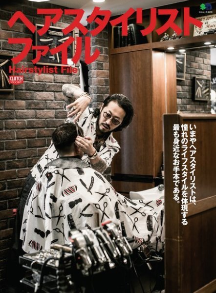 CLUTCH BOOKS（クラッチブックス） ヘアスタイリストファイル (発売日2020年03月13日) 表紙