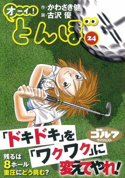 オーイ! とんぼ 第24巻 (発売日2020年07月01日) 表紙