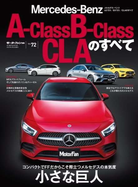 ニューモデル速報 インポートシリーズ Vol.72 メルセデス・ベンツAクラス／Bクラス／CLAのすべて (発売日2020年03月13日) 表紙