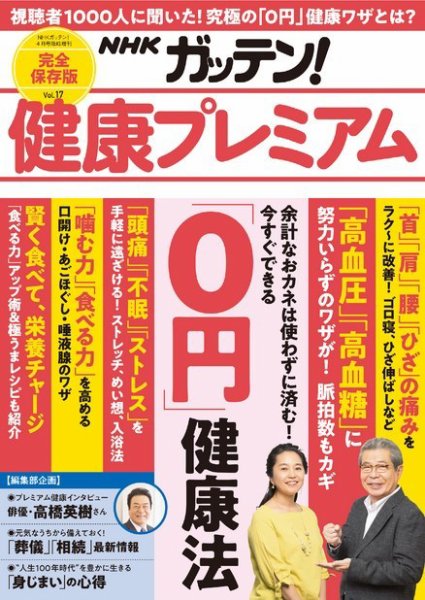 NHKガッテン！ 健康プレミアム・プラス vol.17 (発売日2020年03月13日) 表紙