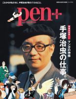 Pen＋（ペンプラス） 増補決定版 マンガの神様 手塚治虫の仕事（クリエイション）。（メディアハウスムック） 表紙