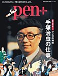 Pen＋（ペンプラス） 増補決定版 マンガの神様 手塚治虫の仕事（クリエイション）。（メディアハウスムック） (発売日2020年03月16日) 表紙