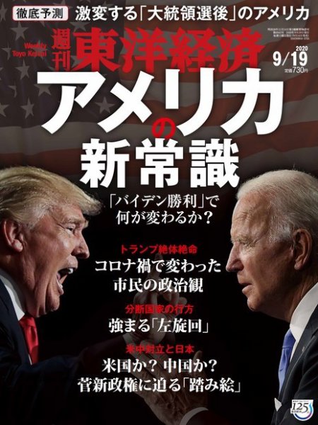 週刊東洋経済 2020年9/19号 (発売日2020年09月14日) 表紙