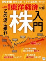 週刊東洋経済 2020年9/26号 (発売日2020年09月19日) 表紙