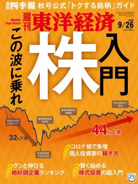 週刊東洋経済 2020年9/26号 (発売日2020年09月19日) 表紙