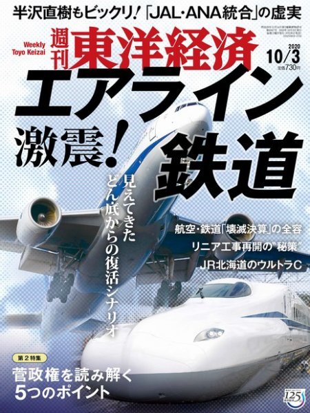 週刊東洋経済 2020年10/3号 (発売日2020年09月28日) 表紙