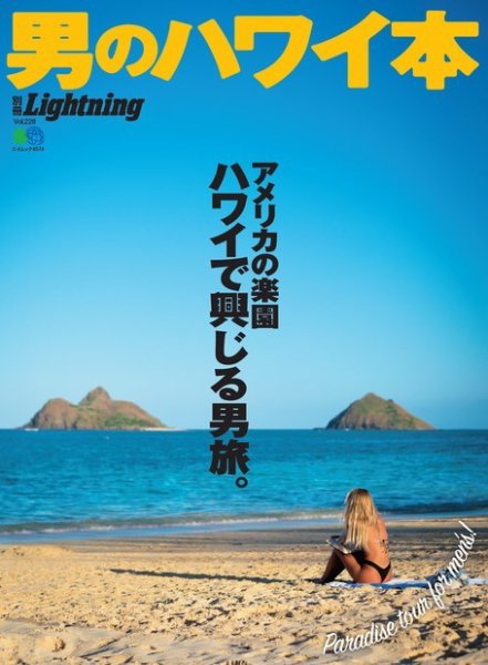 別冊Lightningシリーズ Vol.228 男のハワイ本 (発売日2020年03月16日) 表紙