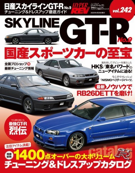 ハイパーレブ Vol.242 日産スカイラインGT-R No.9 (発売日2020年03月16日) 表紙