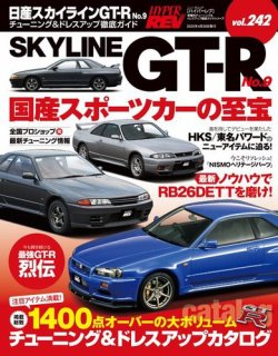 ハイパーレブ Vol.242 日産スカイラインGT-R No.9 (発売日2020年 ハイパーレブ Vol.242 日産スカイラインGT-R No.9 (発売日2020年