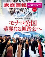 家庭画報 e-SELECT Vol.21『モナコ公国 華麗なる舞踏会へ』 表紙