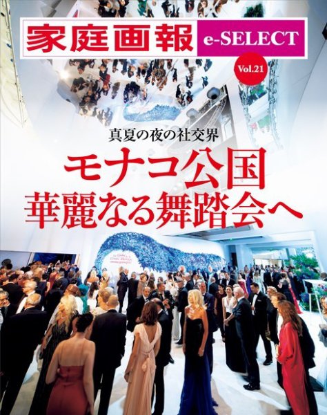 家庭画報 e-SELECT Vol.21『モナコ公国 華麗なる舞踏会へ』 (発売日2020年03月30日) 表紙