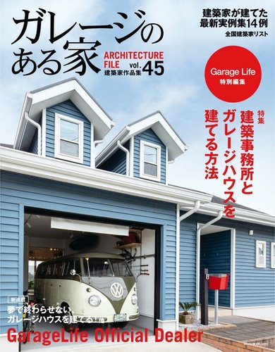ガレージのある家 Vol 45 発売日年10月15日 雑誌 電子書籍 定期購読の予約はfujisan
