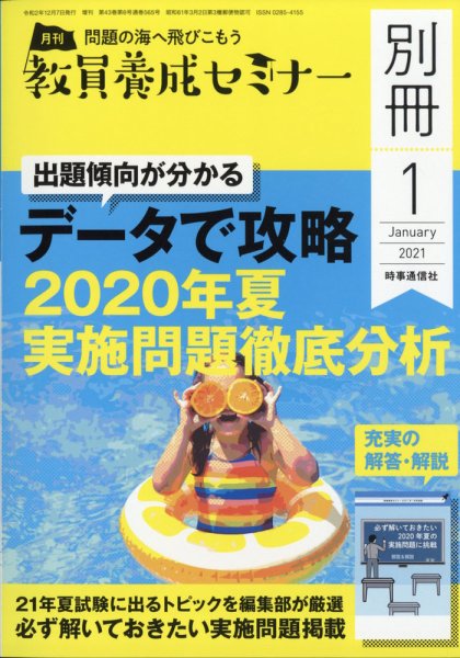 教員養成セミナー別冊（2024年5月発売号まで） 2021年1月号別冊 (発売日2020年12月07日) 表紙