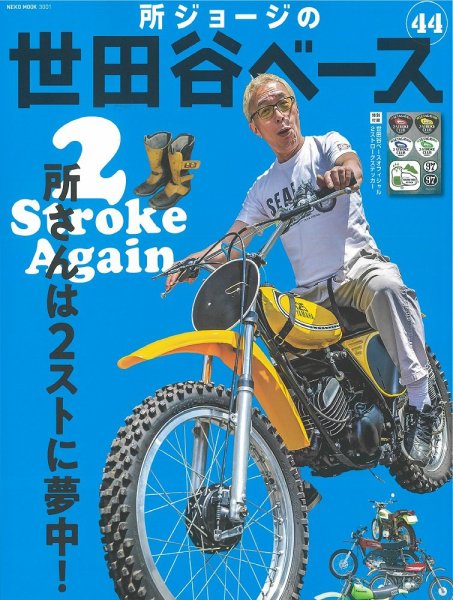 所ジョージの世田谷ベース vol.44 (発売日2020年07月30日) 表紙