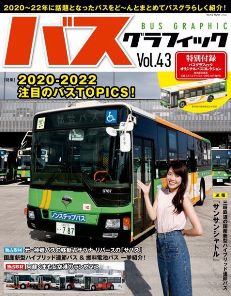 バスグラフィック Vol.43 (発売日2022年06月01日) | 雑誌/電子書籍