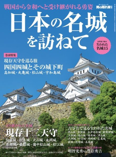 男の隠れ家特別編集 日本の名城を訪ねて (発売日2020年03月16日) 表紙