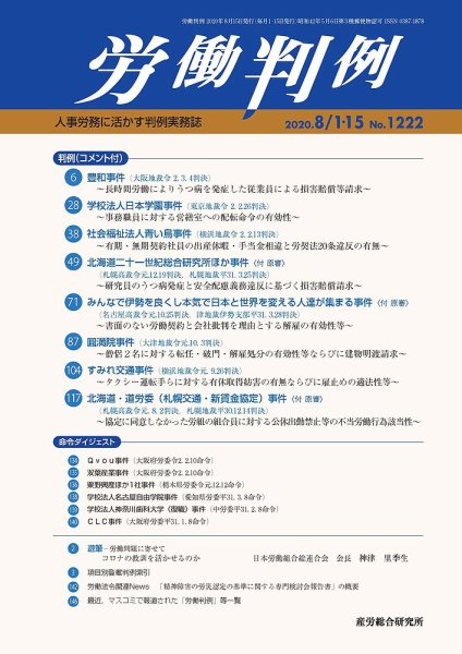 労働判例 2020.08合併号 (発売日2020年08月15日) 表紙