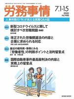 労務事情 2020.07合併号 表紙
