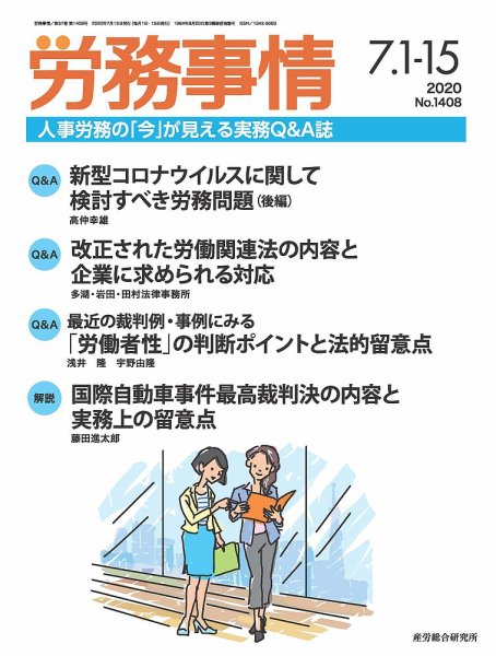 労務事情 2020.07合併号 (発売日2020年07月15日) 表紙