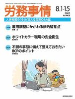 労務事情 2020.08合併号 表紙
