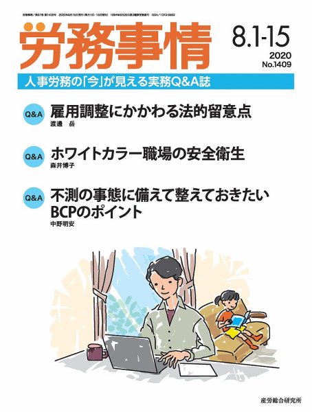 労務事情 2020.08合併号 (発売日2020年08月15日) 表紙
