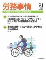 労務事情 2020.09.1号 表紙